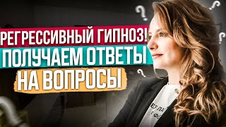 Регрессивный ГИПНОЗ! Сеанс регрессивного гипноза! Безопасная практика с психологом! Регрессия