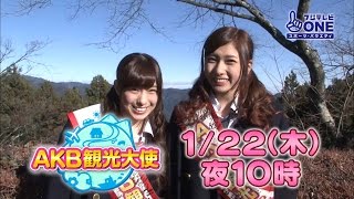 【公式】AKB観光大使#21 小嶋菜月＆森川彩香