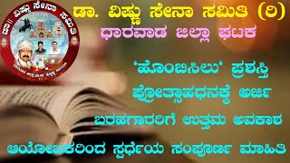 ಡಾ. ವಿಷ್ಣು ಸೇನಾ ಸಮಿತಿ | ಸಾಹಿತ್ಯ ಸ್ಪರ್ಧೆ | ಹೊಂಬಿಸಿಲು ಪ್ರಶಸ್ತಿ | ವಿಜೇತರಿಗೆ ಆಕರ್ಷಕ ನಗದು ಬಹುಮಾನ ಗೌರವ |