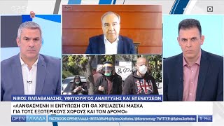 Ν. Παπαθανάσης: Η μάσκα είναι υποχρεωτική μόνο σε συγκεκριμένους χώρους - OPEN Ελλάδα | OPEN TV