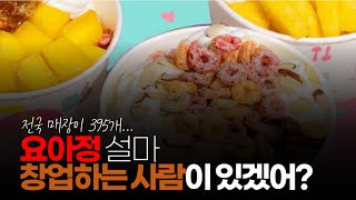 (※시청자댓글) 요아정 설마 창업하는 사람이 있겠어 하는 마음에 궁금해서 매장 얼마나 많은지 검색 해봤는데 전국에 매장이 395개 매장이 있더라고요.