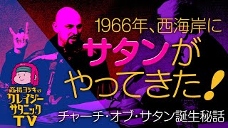 1966年、西海岸にサタンがやってきた！　〜チャーチ・オブ・サタン誕生秘話〜