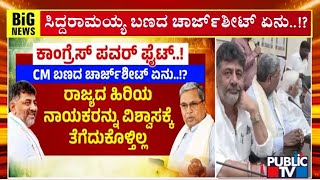 ಡಿಕೆಶಿ ವಿರುದ್ಧ ಸಿದ್ದರಾಮಯ್ಯ ಬಣದ ಚಾರ್ಜ್ ಶೀಟ್ ಏನು..? | DK Shivakumar | CM Siddaramaiah