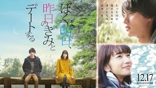 『ぼくは明日、昨日のきみとデートする』映画オリジナル予告編