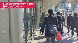 ゆりかもめ「東京ビッグサイト駅」から「西展示棟」まで