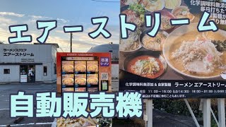 【富山ラーメン】富山屈指の味噌ラーメンの名店の自販機は天晴としか言えなかった【富山グルメ】