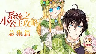 【Full】【Multi sub】Little Princess System S1  #animation #anime