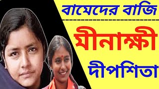 বামেদের বাজি মীনাক্ষী-দীপশিতা। এই জুটিই বাংলা কাঁপাবে।