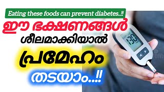 Eating these foods can prevent diabetes/ഈ ഭക്ഷണങ്ങൾ ശീലമാക്കിയാൽ പ്രമേഹം തടയാം#thasnishealthbites