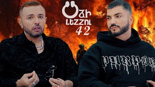 Օձի լեզու - 42/ Odzi Lezu - 42