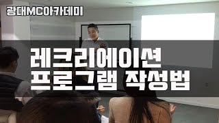 [레크리에이션 프로그램 작성법 ] 진행 잘하는 프로그램의 중요성!!!!