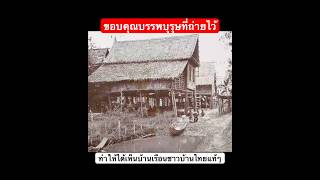 บ้านเรือนราษฎร ริมฝั่งเจ้าพระยาเมื่อ120กว่าปีมาแล้ว