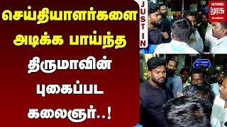 செய்தியாளர்களை அடிக்க பாய்ந்த திருமாவின் புகைப்பட கலைஞர்..! | MALAIMURASU SEITHIGAL