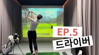 [골프레슨]Ep.5 골린이 탈출 다섯번째! 드라이버 치는법