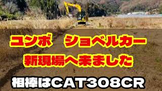 ユンボ　ショベルカー‼️砂利場離れて新現場❣️ちょっとの間の相棒CAT308CRご紹介致します‼️