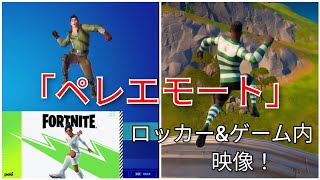 【fortnite】24日に販売される「ペレエモート」の映像を公開！(ロッカー\u0026ゲーム内)