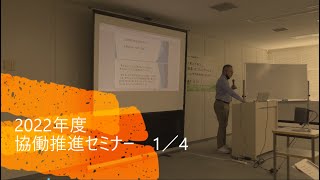 2022協働推進セミナー①