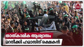 താത്കാലിക ആശ്വാസം, മറനീക്കി ഹമാസിന് രക്ഷകന്‍ | Hamas | US | Palestine