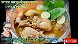 গন্ধোরাজ চিকেন | Gondhoraj Chicken Recipe