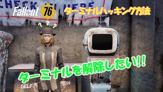 [PS4版Fallout76]フォールアウト76　簡単！ターミナルの解除方法！