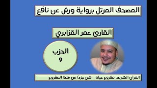 المصحف المرتل برواية ورش عن نافع الحزب 9 القارئ عمر القزابري