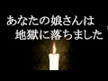 【怖い話朗読】あなたの娘さんは地獄に落ちました