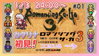 【ロマンシング サ・ガ３】＃01　カタリナ編初見のロマサガ3『オープニング』【レトロゲーム実況／草蔦みかん（Vtuber）】