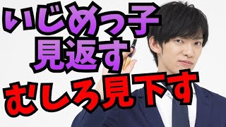 いじめを乗り越え【圧倒的に見返す方法】