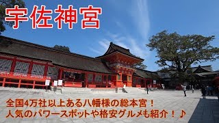 宇佐神宮　全国の八幡様の総本宮へ参拝