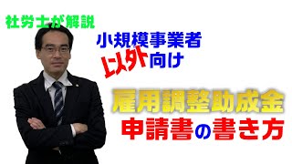 雇用調整助成金申請書の書き方・小規模事業者以外編【社労士が解説】