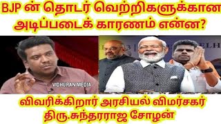 BJP தொடர்ந்து மக்களின் பேராதரவுடன் தொடர்ந்து வெற்றி பெற்று வருவதின் ரகசியம் என்ன❗-சுந்தர் ராஜ சோழன்❗