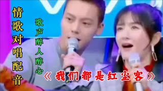 情歌对唱配音《我们都是红尘客》旋律优美 真好听 循环播放！【萍萍爱音乐】