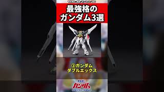 【ガンダムシリーズ】最強格のガンダム3選 #ガンダム #shorts  #gundam