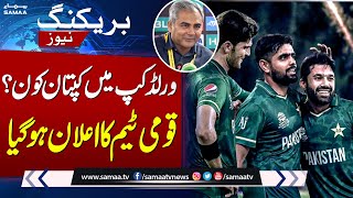 Pakistan T20 World Cup Squad Announced | BREAKING NEWS !!!