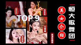 恒大歌舞团Top9 美女介绍(高清珍藏版) | 恒大集团Evergrande Group | 许家印许老板精选美女倾情演绎百看不厌