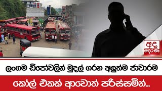 ලංගම ඩිපෝවලින් මුදල් ගරන අලුත්ම ජාවාරම කෝල් එකක් ආවොත් පරිස්සමින්... පොලීසියෙනුත් අනතුරු ඇඟවීමක්