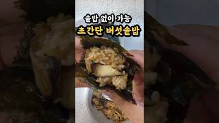 솥밥없이 만드는 초간단 버섯밥