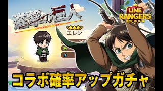 進撃の巨人コラボガチャ！エレンもゲット！！【LINE Rangers】【LINEレンジャー 】【銀河特攻隊】