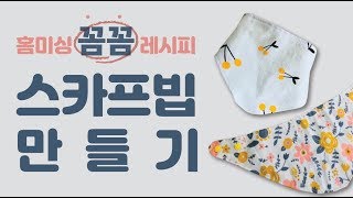 홈미싱-소잉(sewing) 스카프빕만들기 -초보자를 위한 가이드