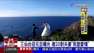 三仙台迎元旦曙光 邀20對夫妻「見證愛情」