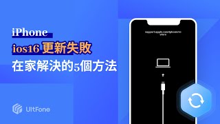 iPhone 更新卡住5招修復，2023必學iPhone 更新失敗修復方案懶人包，手把手教學，成功率超高