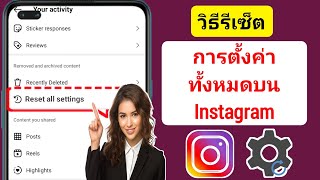 วิธีรีเซ็ตการตั้งค่าทั้งหมดบน Instagram (อัปเดต 2024) || ฟีเจอร์ใหม่ของอินสตาแกรม