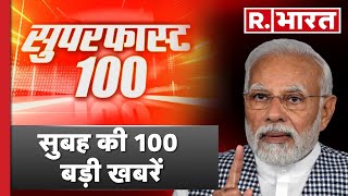 SuperFast 100 News: PM Modi का मंथन, 2024 पर होगी मेगा बैठक | 100 News | R Bharat