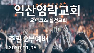 20.01.05 익산영락교회 주일 2부예배 - 배만수 목사 - 오이코스 실천교회