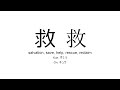救 japanese kanji JLPT N1 (salvation, save, help, rescue, reclaim)