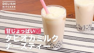 甘じょっぱい♡タピオカミルクチーズティー　｜　How To Make Tapioca Milk Cheese Tea