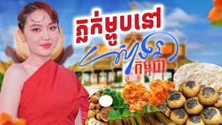 មកសាទរកម្ពុជា នឹកដល់កាលរៀនបឋម(10 20ឆ្នាំមុន)🥺❤️