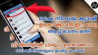 ഈ ഒറ്റ ആപ്പ് മതി ഇഷ്ട്ടപോലെ ക്യാഷ് ഉണ്ടാക്കുവാൻ l 10മിനിറ്റിൽ 10രൂപ കിട്ടുന്ന കിടിലൻ ആപ്പ് l