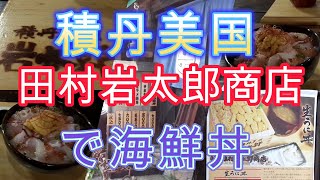 【行列ができる】北海道積丹町「田村岩太郎商店」で海鮮丼