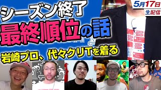 NBA井戸端会議66(2021/05/17)最終順位を振り返る！